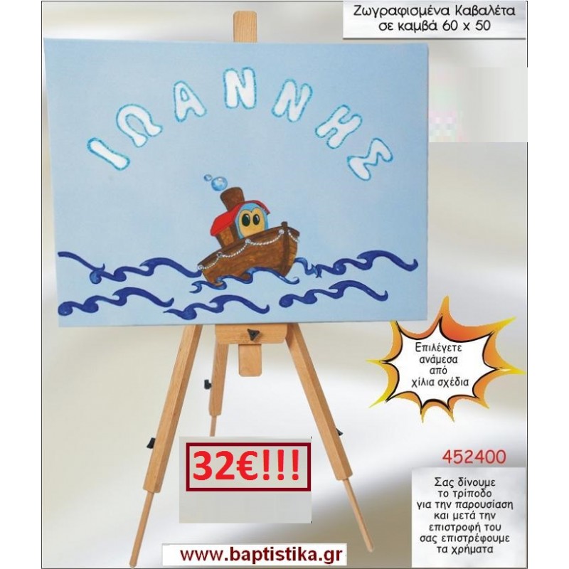 ΚΑΡΑΒΙ ΚΑΒΑΛΕΤΟ ΒΑΠΤΙΣΗΣ ΖΩΓΡΑΦΙΣΜΕΝΟ ΣΕ ΚΑΜΒΑ 60Χ50 σε οικονομικές και φθηνές τιμές Ιλισια Ζωγράφου